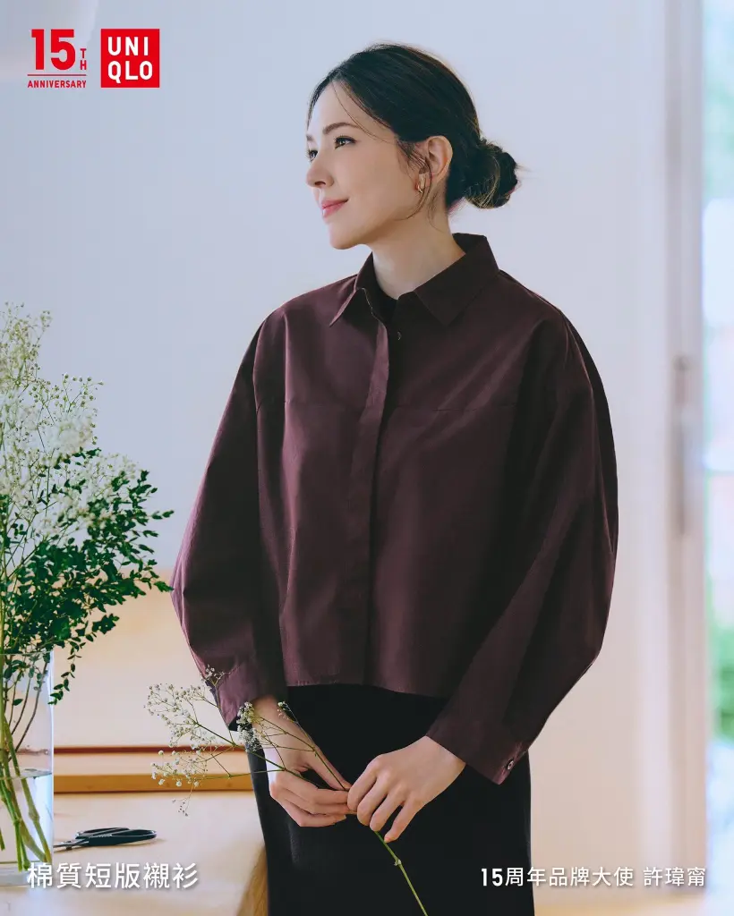 UNIQLO 15周年品牌大使■ 與許瑋甯一起探索服裝新靈感 ■ UNIQLO來台15周年 LifeWear經典再進化