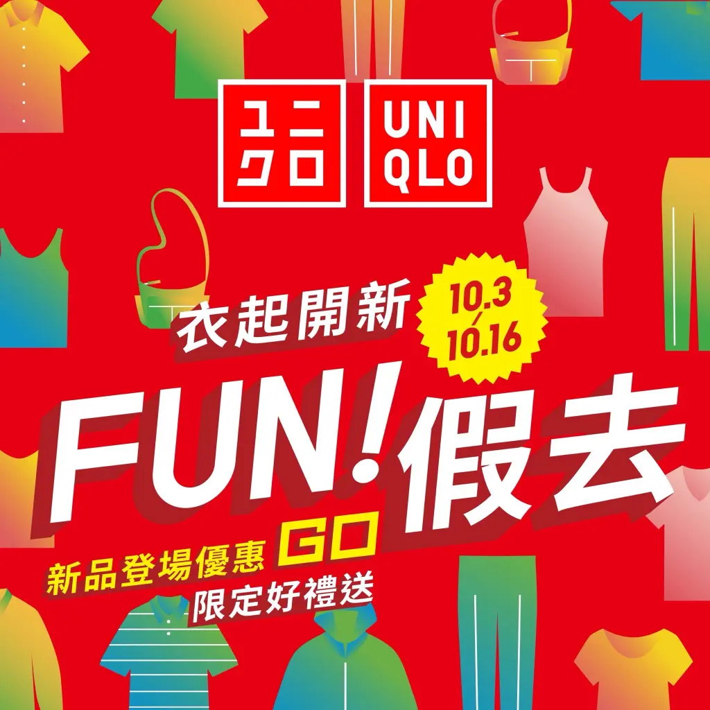 《UNIQLO一起開心 FUN假去! 連續14天活動開跑》