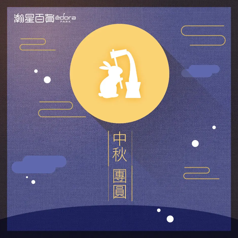 《瀚星百貨x中秋節》