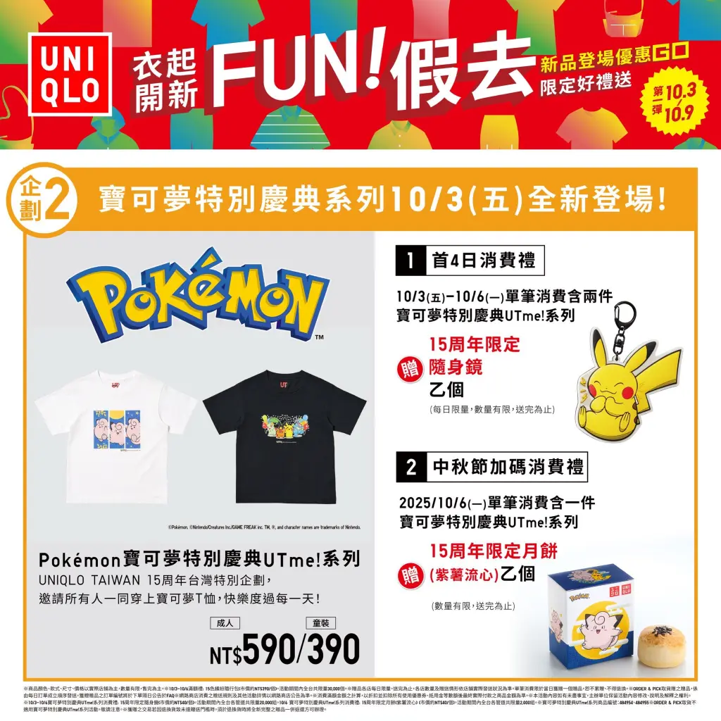 《UNIQLO一起開心 FUN假去! 連續14天活動開跑》