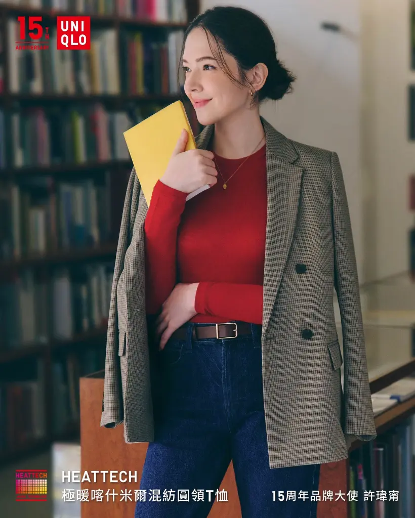 UNIQLO 15周年品牌大使■ 與許瑋甯一起探索服裝新靈感 ■ UNIQLO來台15周年 LifeWear經典再進化