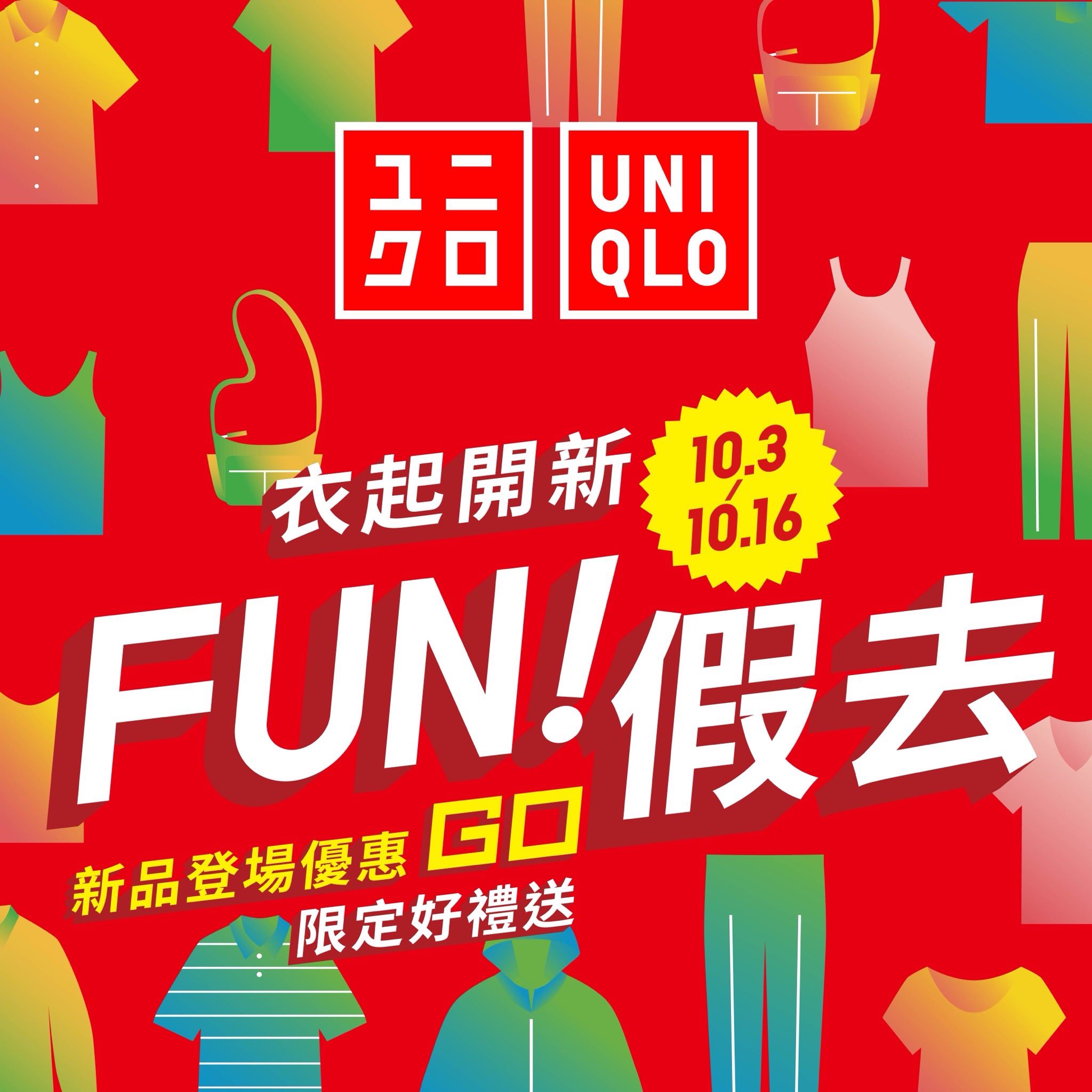 UNIQLO一起開心 FUN假去! 第二彈活動開跑囉~