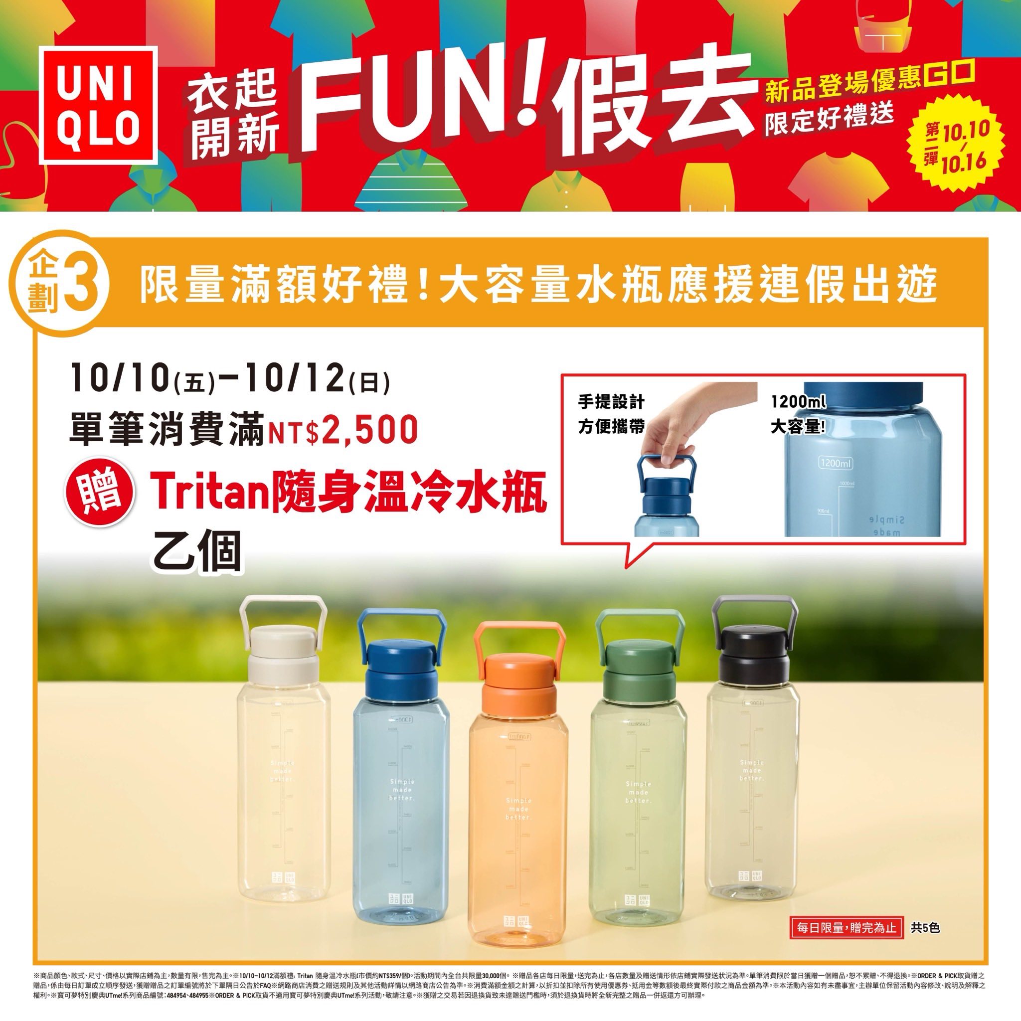 UNIQLO一起開心 FUN假去! 第二彈活動開跑囉~