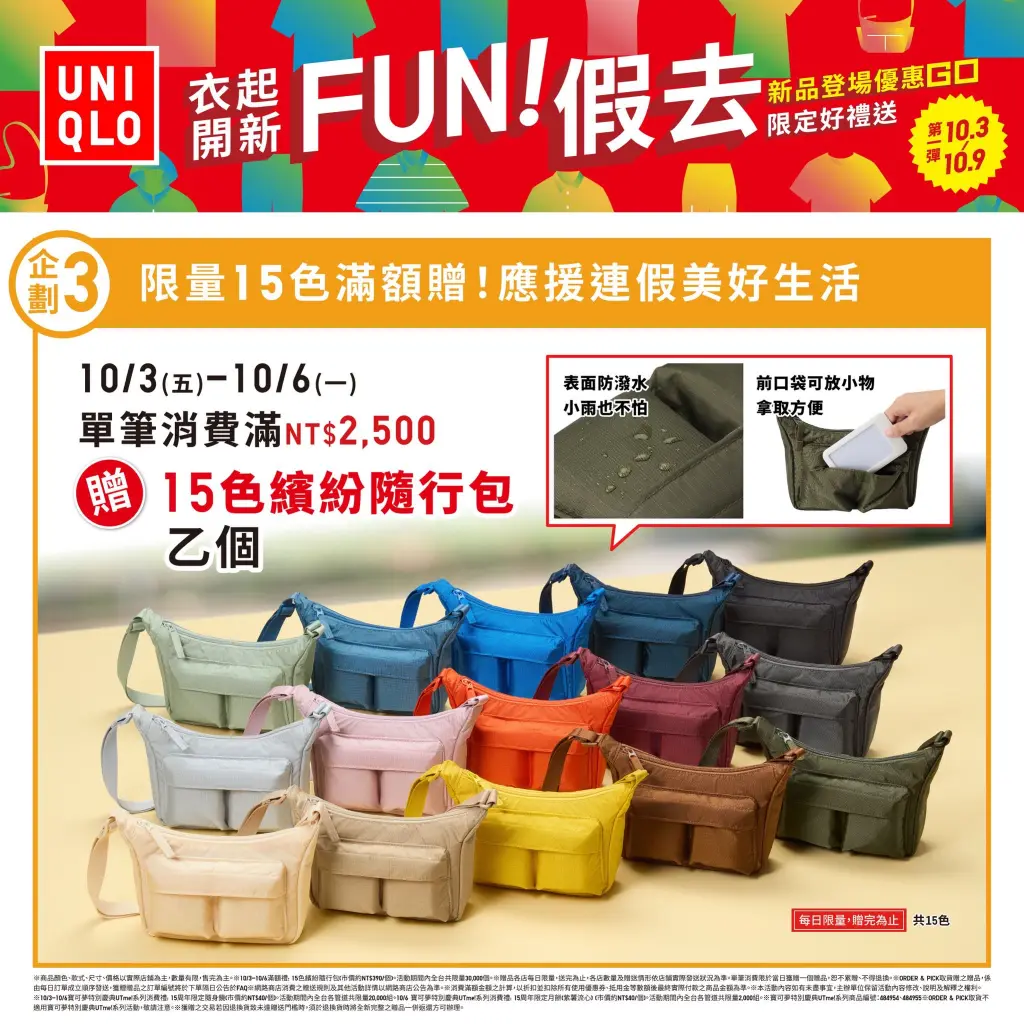 《UNIQLO一起開心 FUN假去! 連續14天活動開跑》