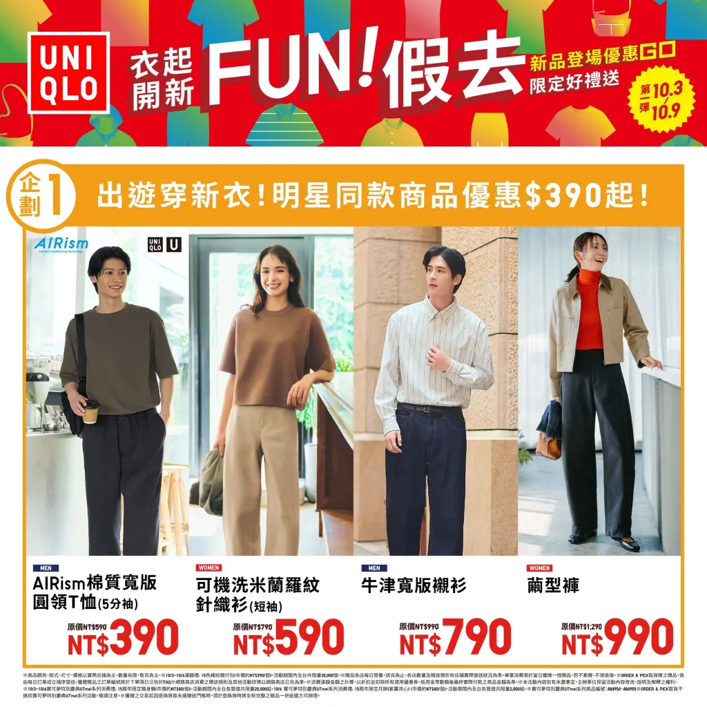《UNIQLO一起開心 FUN假去! 連續14天活動開跑》