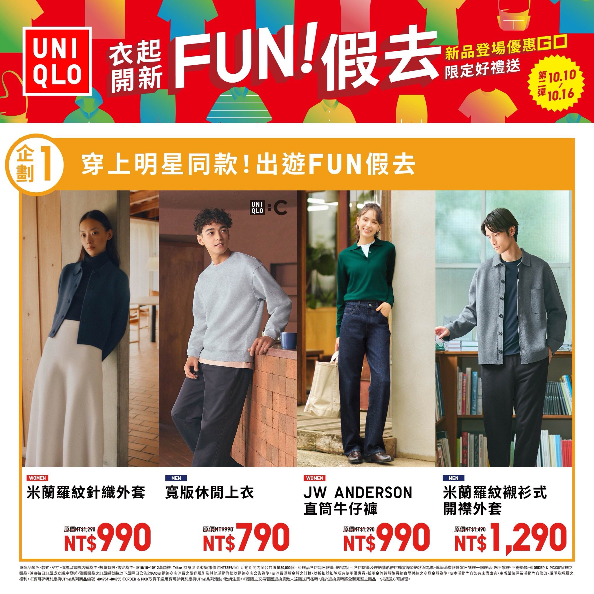 UNIQLO一起開心 FUN假去! 第二彈活動開跑囉~
