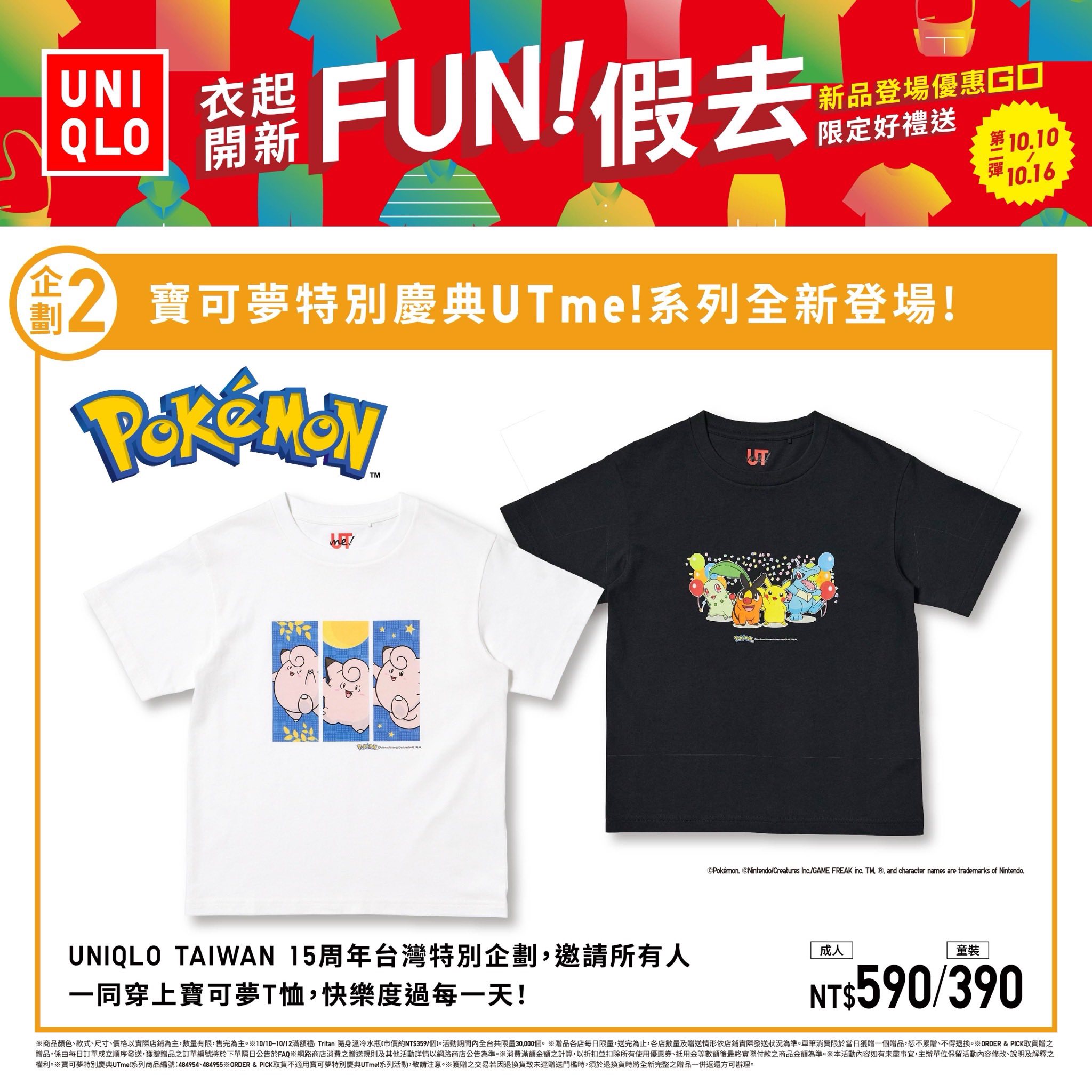 UNIQLO一起開心 FUN假去! 第二彈活動開跑囉~
