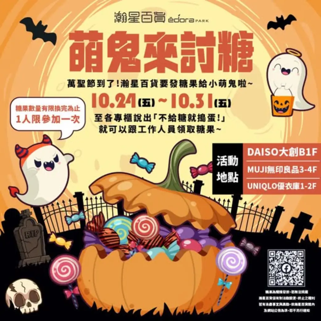 萬聖節活動《萌鬼來討糖！》