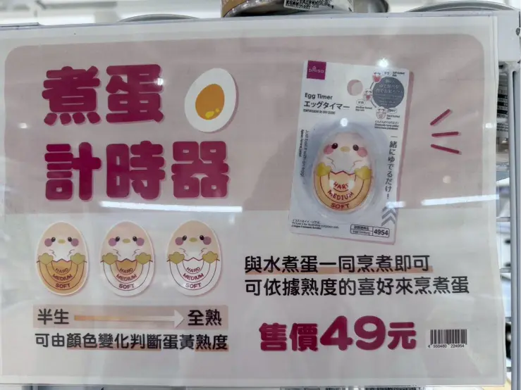 好物分享《DAISO大創x煮蛋計時器》