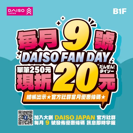 B1F大創粉絲日，倒數1天！滿$250現折$20
