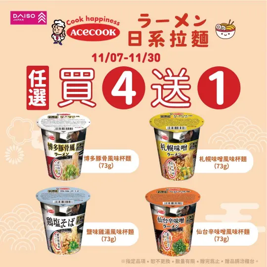 B1F大創【Acecook杯麵買4送1】
