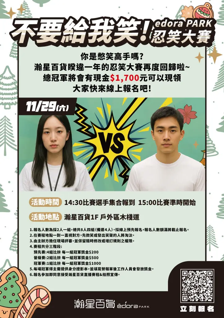 報名【第二屆不要給我笑！edora PARK忍笑大賽】