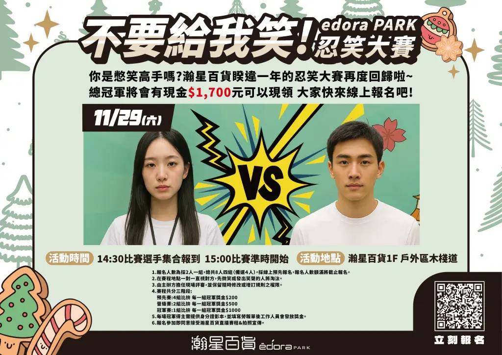 報名即將截止 【第二屆不要給我笑！edora PARK忍笑大賽】