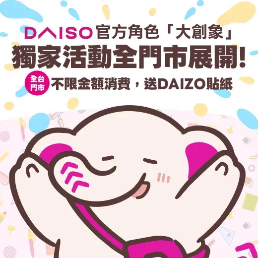 大創官方角色「大創象」榮重登場⊂･J･⊃