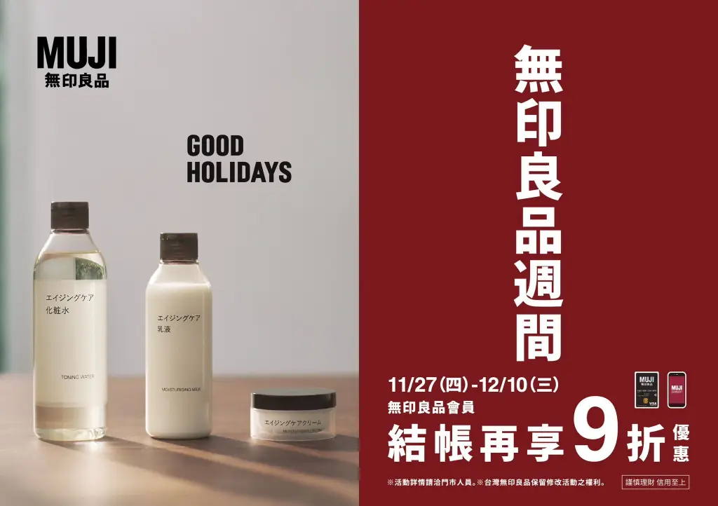 快報《無印良品週間優惠》