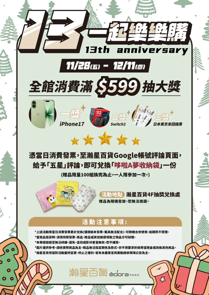 快報《瀚星百貨週年慶x 13一起樂樂購》