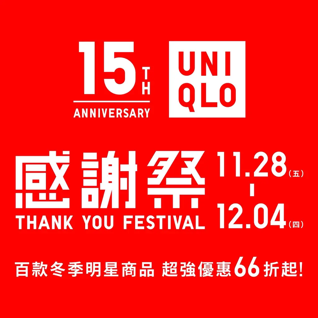 【UNIQLO15周年感謝祭】