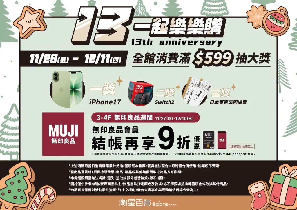 《瀚星百貨13週年慶x無印良品週間優惠》