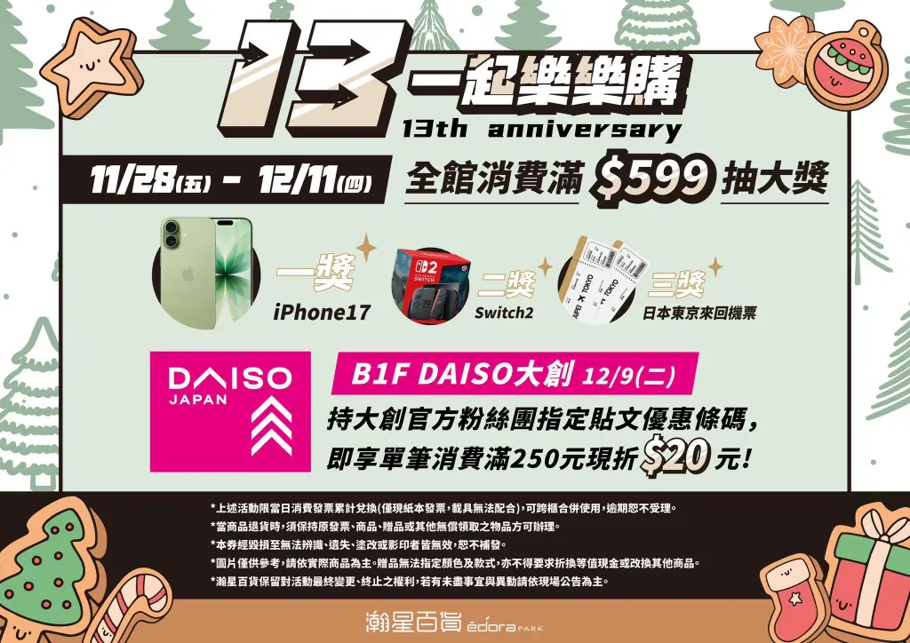 《13一起樂樂購x大創滿額優惠》