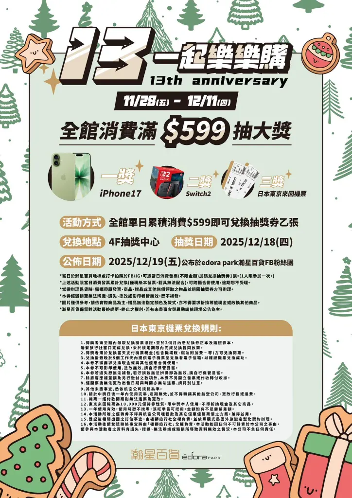 《瀚星百貨週年慶x 13一起樂樂購》