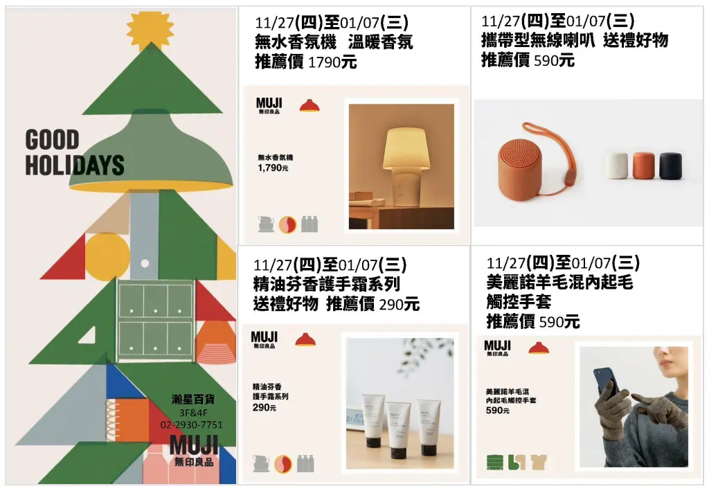 《無印良品x GOOD HOLIDAYS》