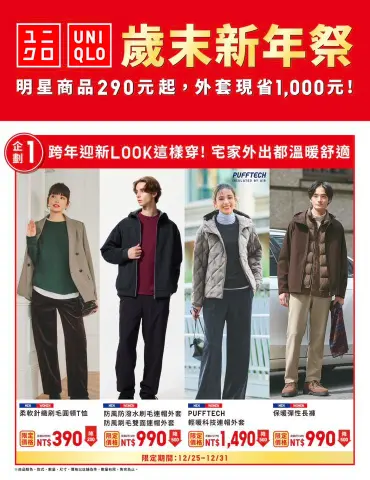 UNIQLO 歲末新年祭 開跑囉
