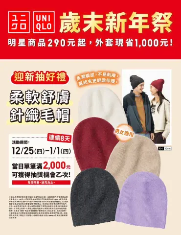 UNIQLO 歲末新年祭 開跑囉