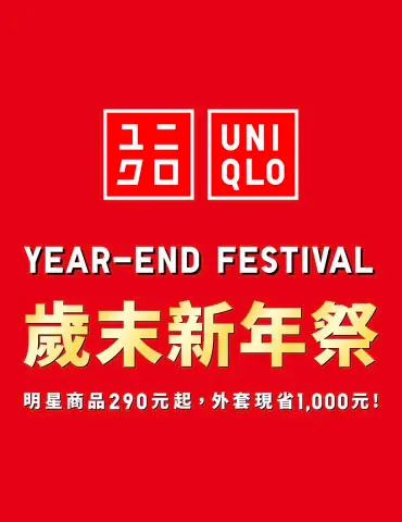 UNIQLO 歲末新年祭 開跑囉