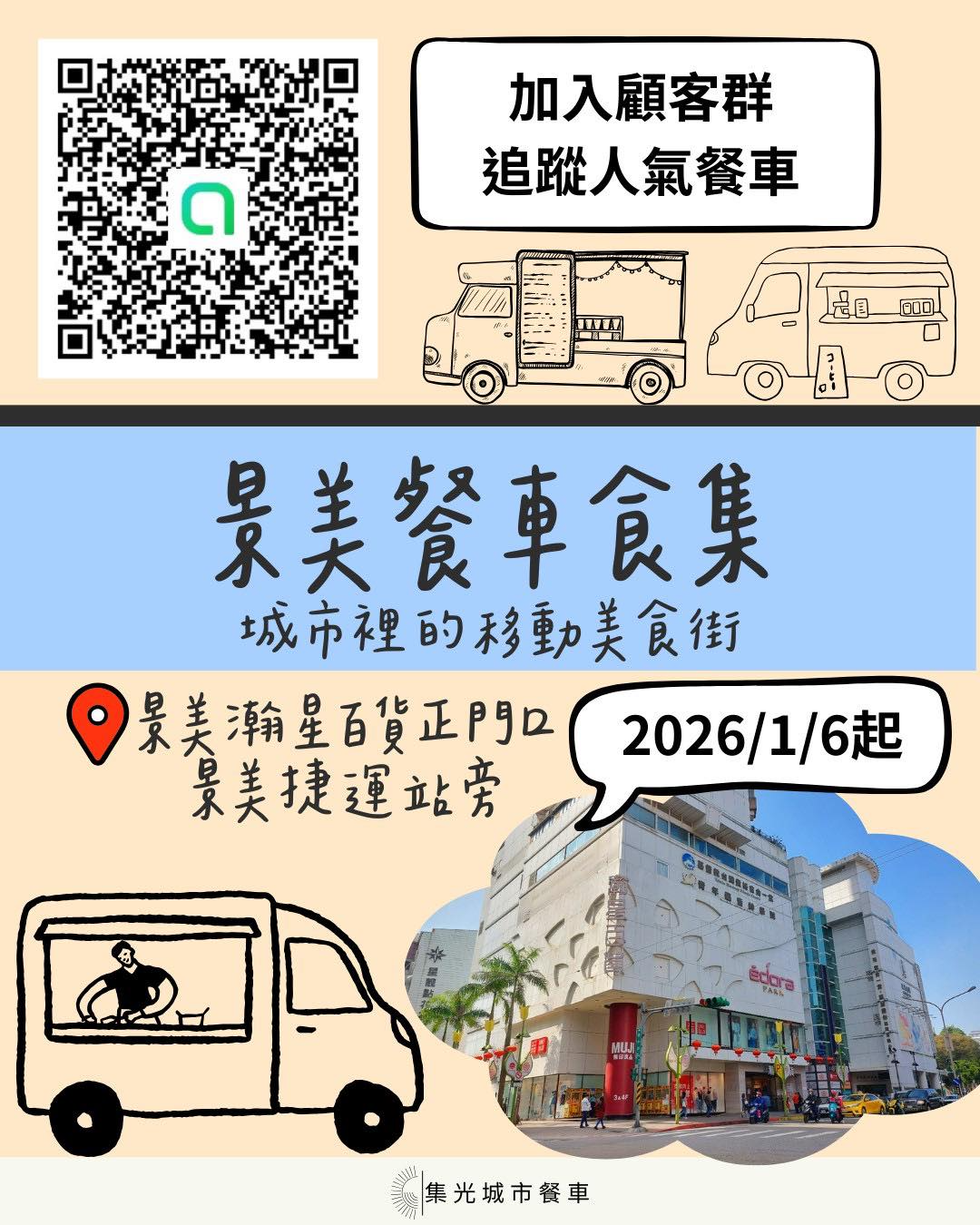 預告 《日常食光 瀚星百貨戶外餐車市集》