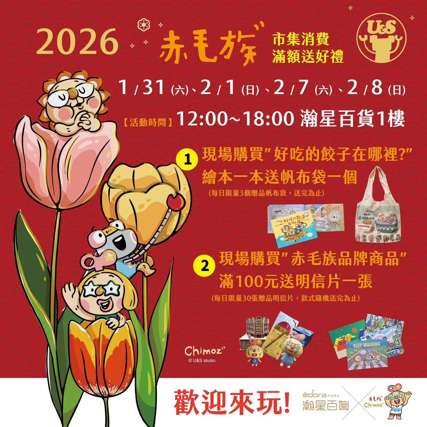 《瀚星百貨x U&S 叔叔與妹妹 - Chimoz 赤毛族市集》