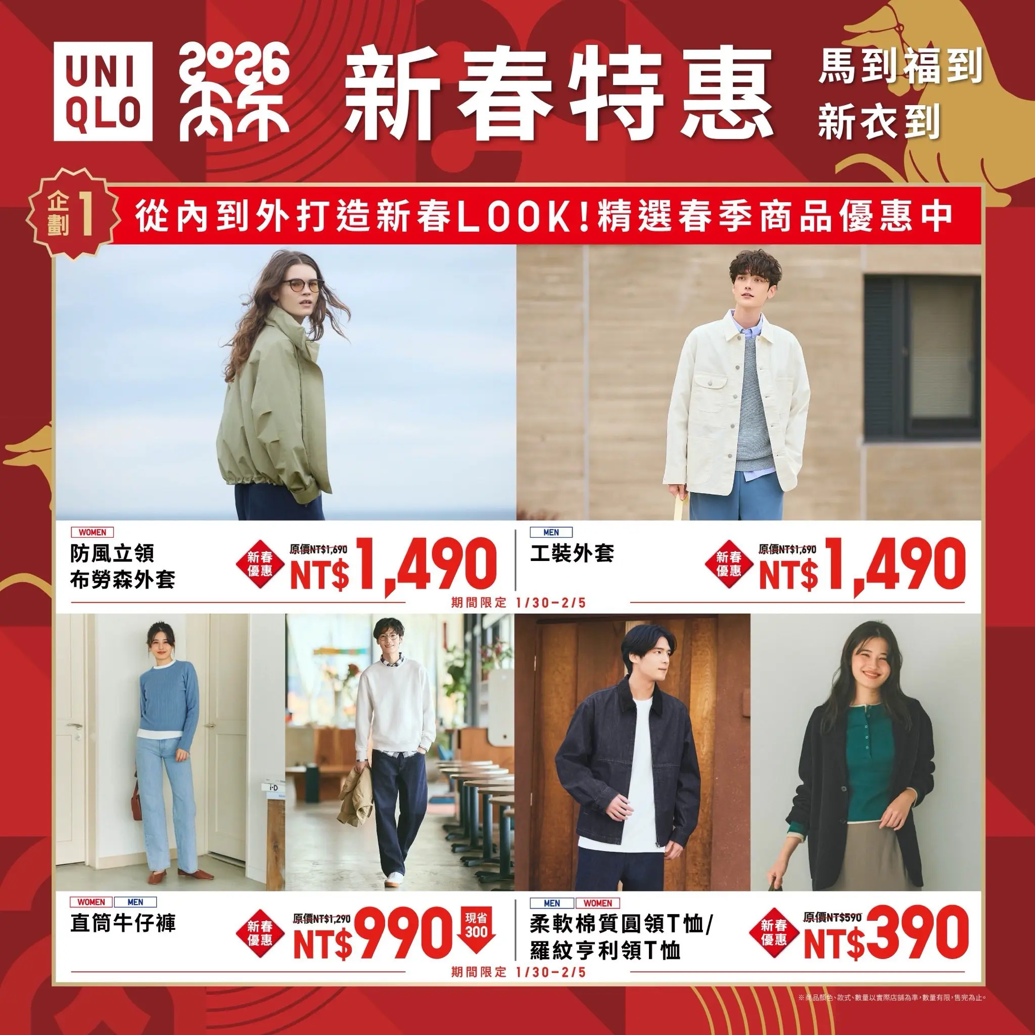 ■ UNIQLO 新春特惠 馬到福到 新衣到■