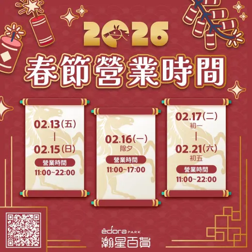 公告《瀚星百貨x 2026年春節營業時間》