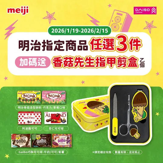 【明治指定商品★任選3件送香菇先生指甲剪盒】