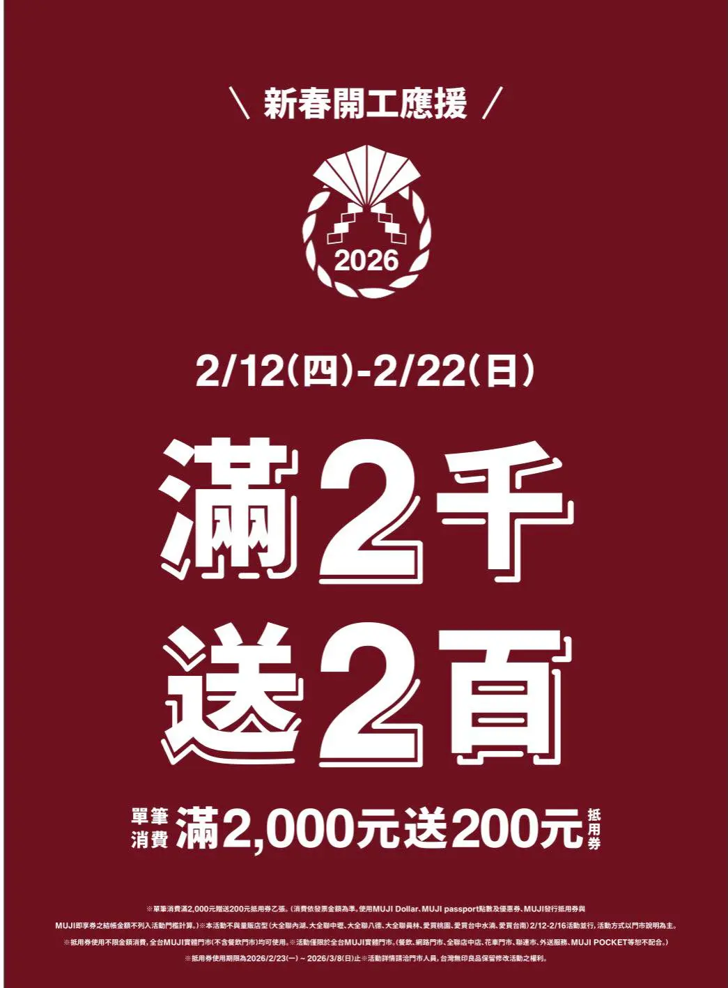 快報《無印良品 新春加碼應援》