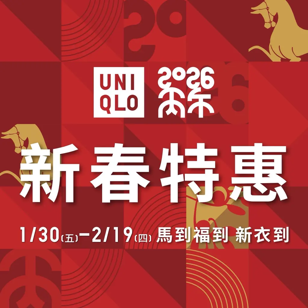 ■ UNIQLO 新春特惠 馬到福到 新衣到■