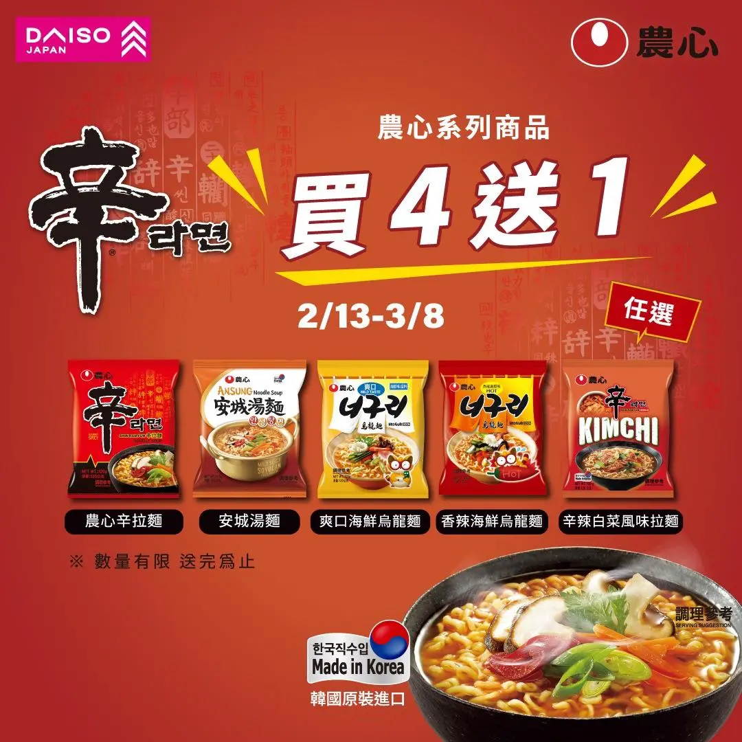 【農心袋裝泡麵★買4包送1包】