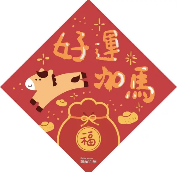 《馬年新年快樂》