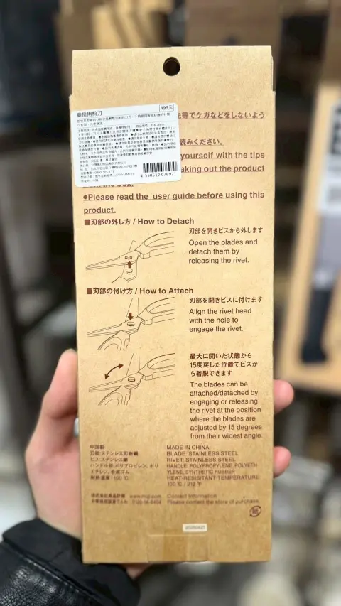 《無印良品 x 廚房用剪刀》