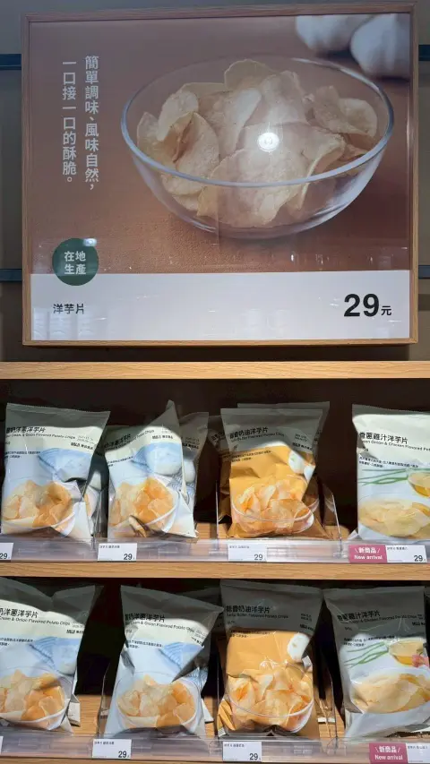 美味訊息《無印良品 x 洋芋片系列》
