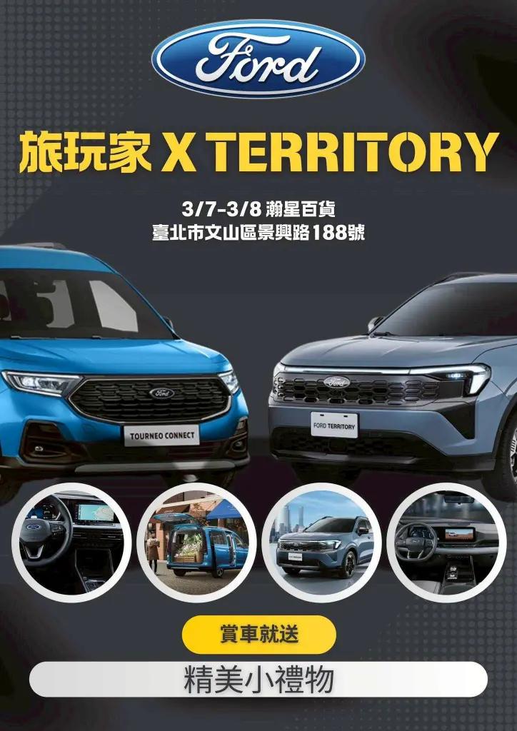 快報《瀚星百貨 x Ford戶外車展》