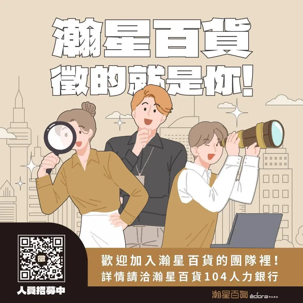 《徵的就是你！營運部專員招募中 》