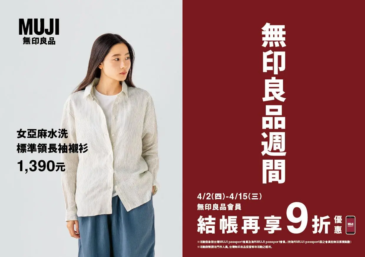快報《無印良品週間優惠》