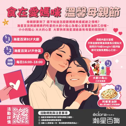 《食在愛媽咪 × 溫馨母親節》