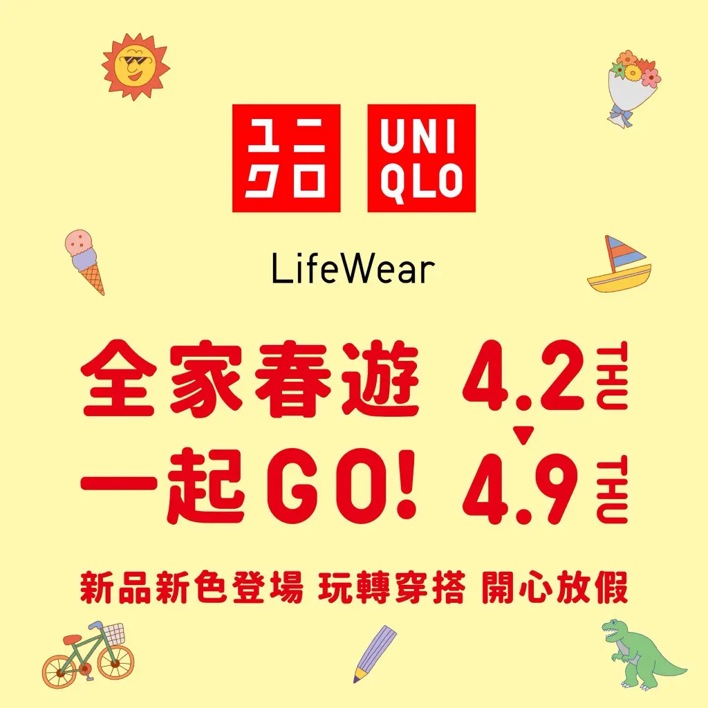 ■4/2-4/9 ■ UNIQLO全家春遊，一起GO!