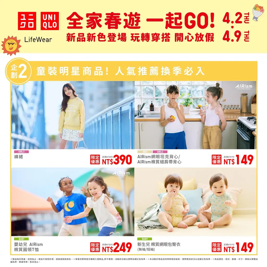 ■4/2-4/9 ■ UNIQLO全家春遊，一起GO!