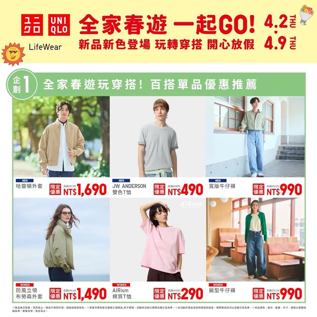 ■4/2-4/9 ■ UNIQLO全家春遊，一起GO!