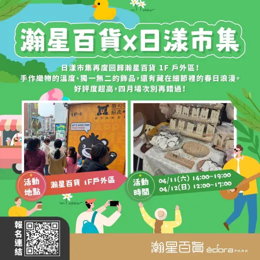 《瀚星百貨 x 日漾市集》限定優惠1+1，兩日只要500元！