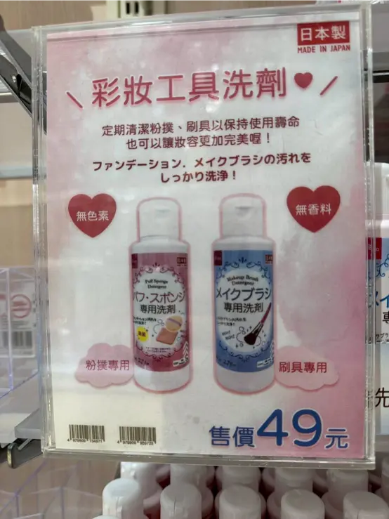 《DAISO大創 × 彩妝工具洗劑》