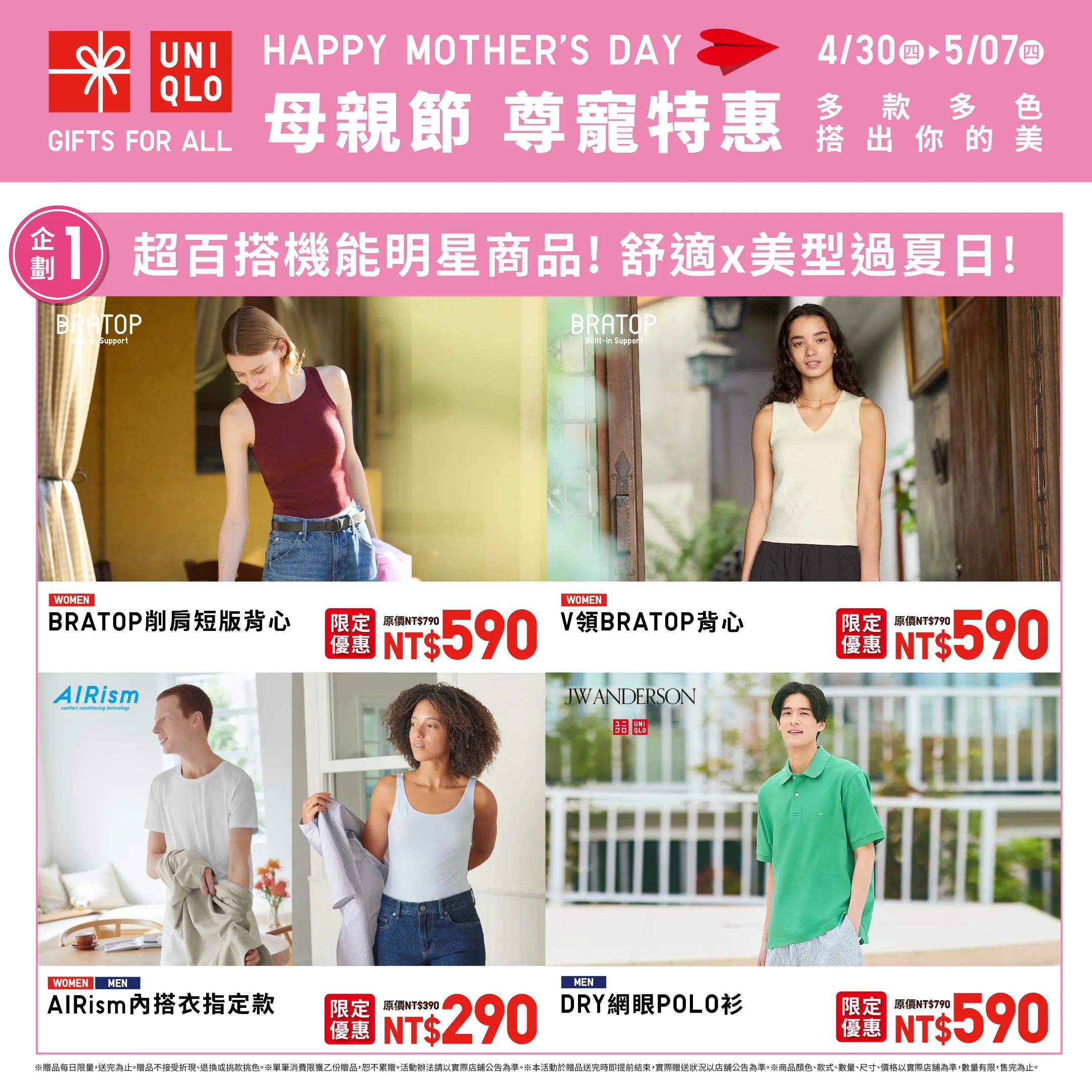 【UNIQLO母親節】4/30-5/07 母親節第一彈 尊寵特惠開跑!