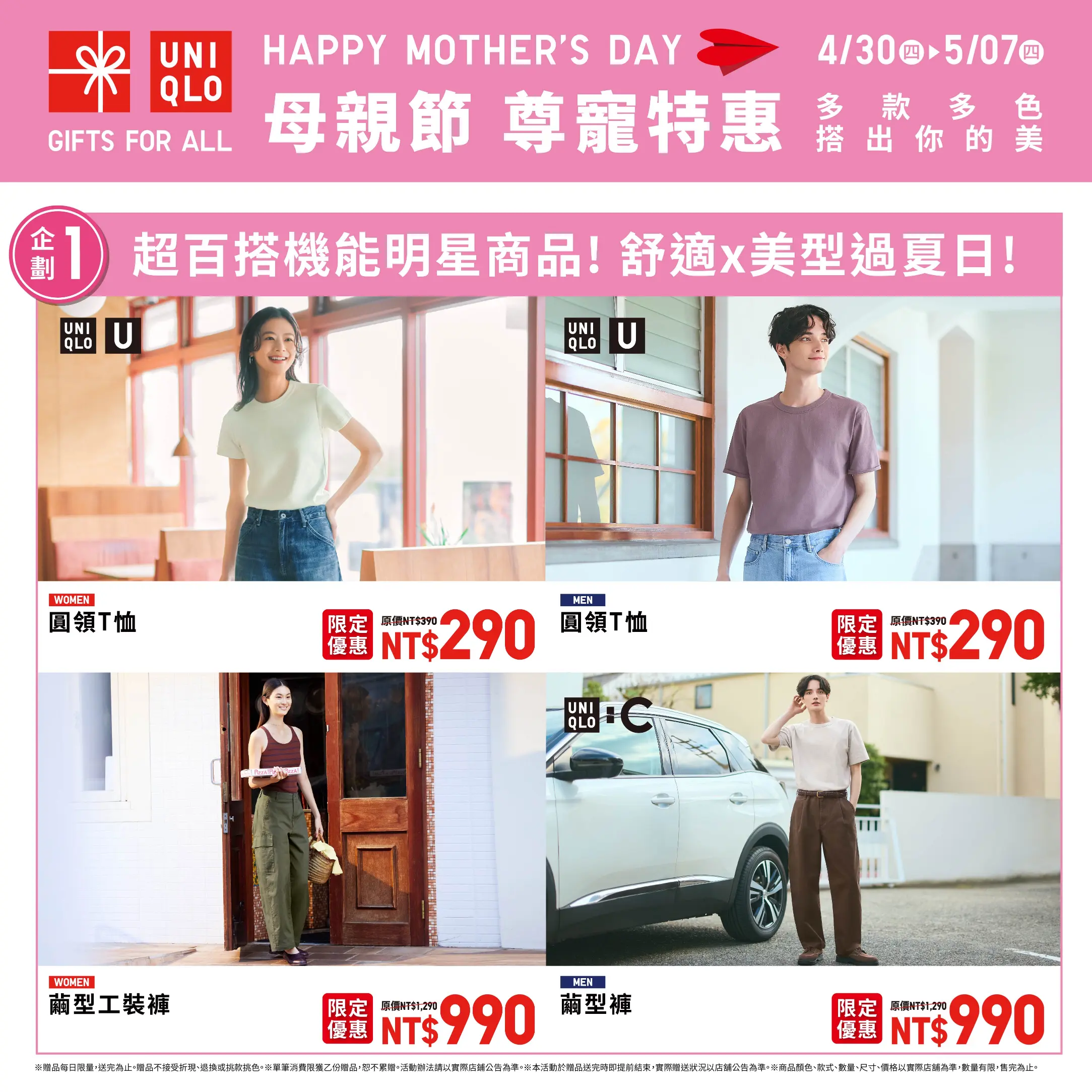 【UNIQLO母親節】4/30-5/07 母親節第一彈 尊寵特惠開跑!